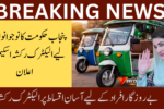 CM Punjab E-Rickshaw Scheme