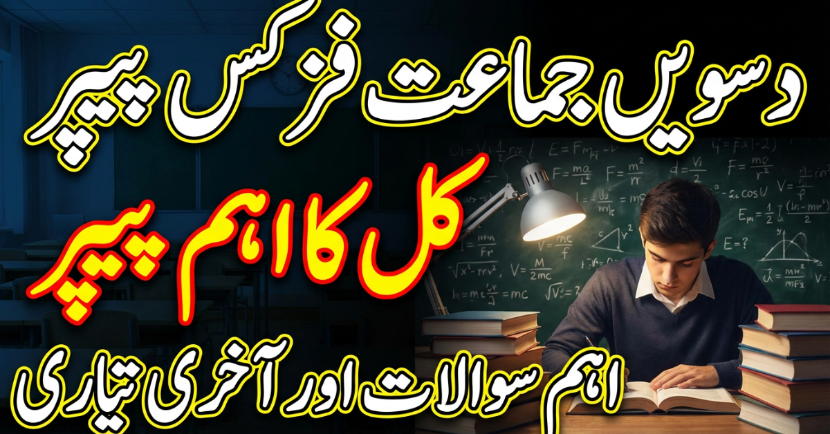 10th Class Physics Guess Paper 2026- All Punjab Board