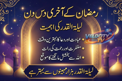Ramzan ke Aakhri 10 Din: Laylat-ul-Qadr ki Ahmiyat, Ibadat aur Duain