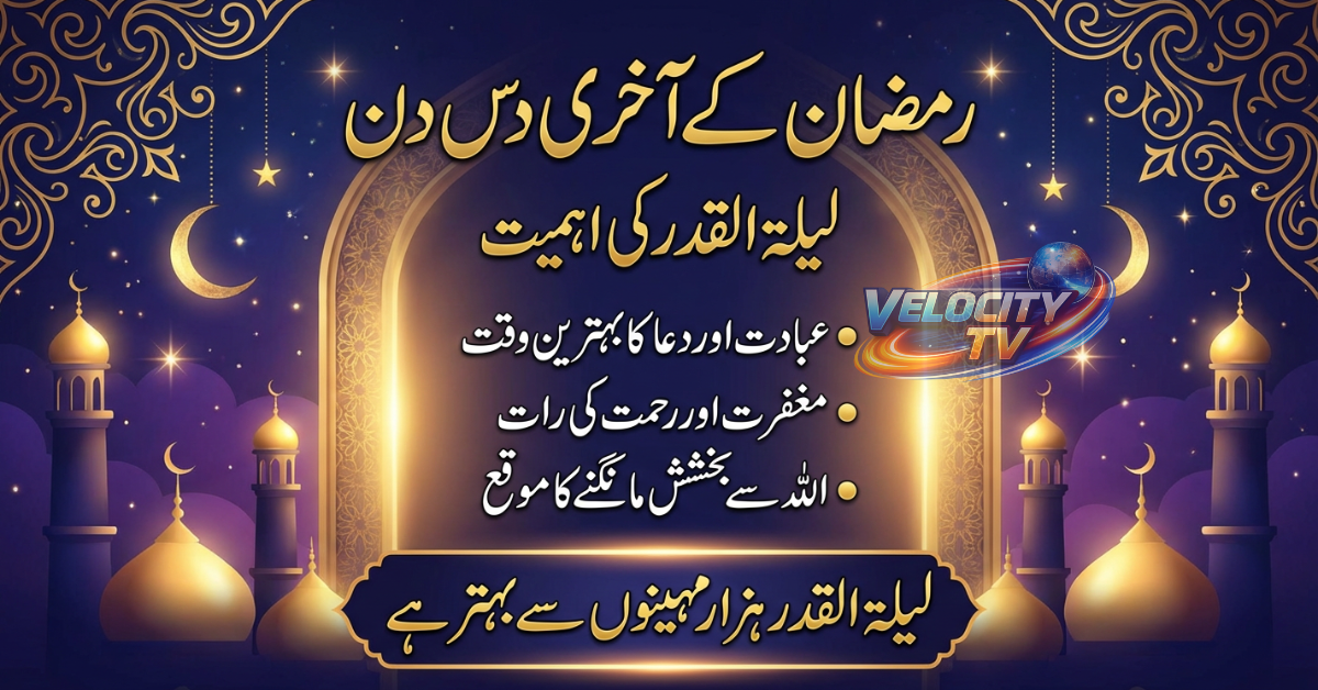Ramzan ke Aakhri 10 Din: Laylat-ul-Qadr ki Ahmiyat, Ibadat aur Duain