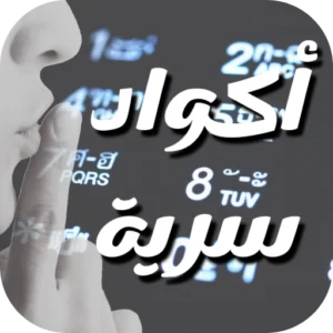 أكواد سرية لهواتف أندرويد