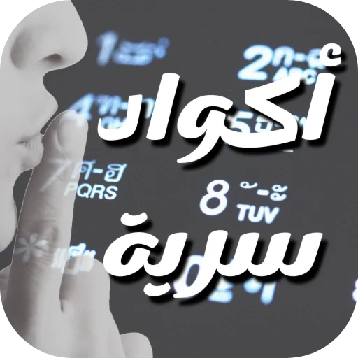 أيقونة أكواد سرية لهواتف أندرويد