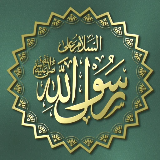 تطبيق يذكرك بذكر الله والصلاة على النبي - لقطة شاشة 1