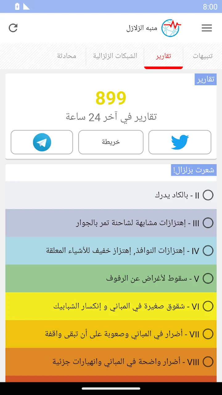 تطبيق لتنبيهات الزلازل قبل وصول الموجات: دليلك الكامل - لقطة شاشة 5